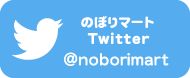 のぼりマート公式Twitter