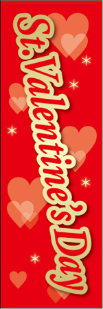 バレンタインデーのぼり｜バレンタインフェア【のぼりマート】激安通販・のぼり旗作成
